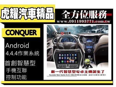 虎耀汽車精品~征服 CONQUER 安卓導航DVD影音多媒體主機 Hyundai Santa Fe
