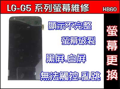 LG-G5螢幕破裂LG G5觸控不良LG G5螢幕黑屏 白屏LG G5顯示黑影LG G5 台南螢幕維修