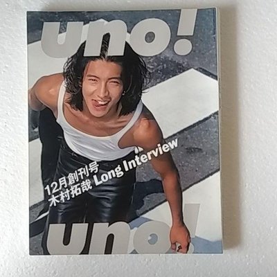 日本原版雜志 UNO 木村拓哉封面主題寫真集 1996年12月創刊號
