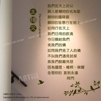 阿布屋壁貼》主禱文-中文B-XL‧自黏牆貼 窗貼 設計師專用精緻簍空無白邊 基督教 聖經 教會 籤詩 網美打卡牆 文青.