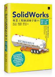 益大資訊~SolidWorks專業工程師訓練手冊[6]-集錦2:結構管路.鈑金.模具.曲面9786263335165 博