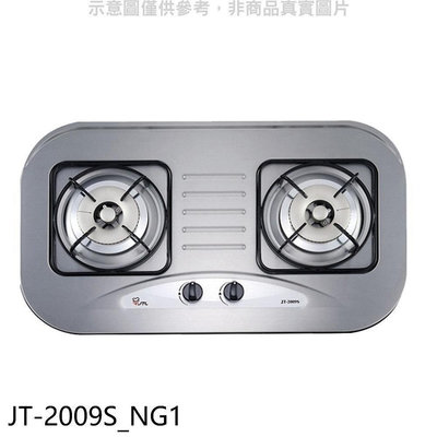 《可議價》喜特麗【JT-2009S_NG1】二口爐檯面爐瓦斯爐(全省安裝)(7-11商品卡300元)