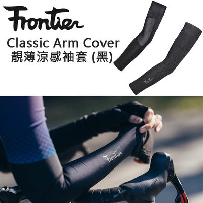 【速度公園】FRONTIER Classic Arm Cover 靚薄涼感袖套 (黑) 透氣輕盈 自行車袖套 S~XL