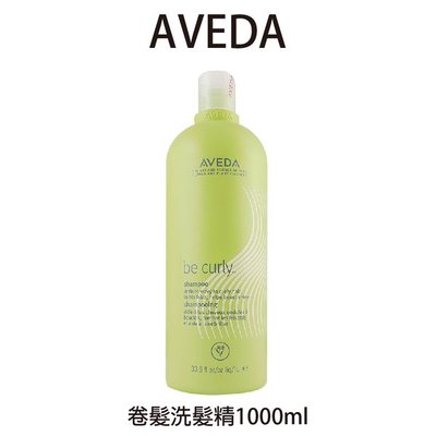 AVEDA 卷髮洗髮精 1000ml 自然卷髮適用