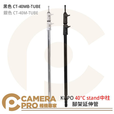 ◎相機專家◎ KUPO 40"C stand中柱 黑色 CT-40MB-TUBE 銀色 CT-40M-TUBE 公司貨