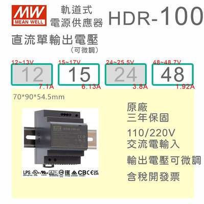 【保固附發票】MW明緯 100W 導軌式電源 HDR-100-15 15V 48 48V 鋁軌 變壓器 驅動器AC-DC