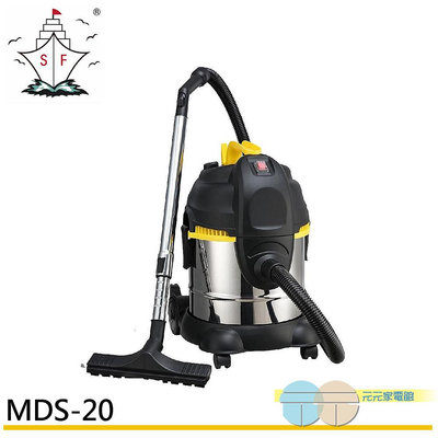 有現貨 附發票＊元元家電館＊順帆風機 20L 工業用 乾濕兩用吸塵器 MDS-20