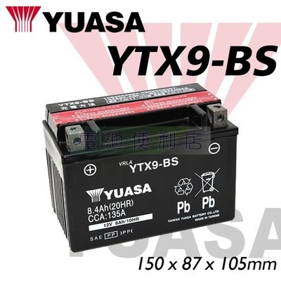 [電池便利店]台灣湯淺 YUASA YTX9-BS ( GTX9-BS ) 9號 機車電池