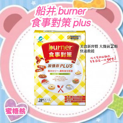 ✿蜜糖熊【船井 burner倍熱】食事對策膠囊 加強版PLUS 28粒/盒