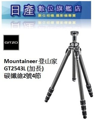 【日產旗艦】GITZO GT2543L MOUNTAINEER 2號4節腳 碳纖維 三腳架 登山家 正成公司貨