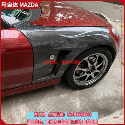 馬自達Mazda MX5 NC碳纖維卡夢前葉子板改裝件 Vary 側開口加寬頭沙板真卡夢外觀改裝件替換件