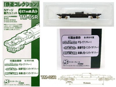 佳鈺精品-TOMYTEC-TM-05R 鐵道N動力17m級用A 動力底盤