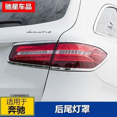 Benz寶士GLC后尾燈裝飾框 GLC200 GLC260 300汽車改裝后大燈罩 高品質