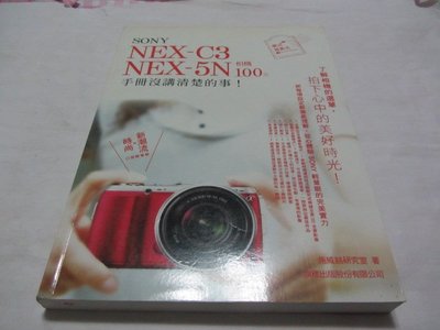 SONY NEX-C3．NEX-5N 相機 100% 手冊沒講清楚的事》ISBN:9574429903│旗標│施威銘 (