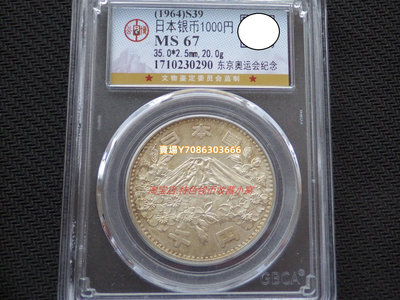 特價 公博MS67 日本1964年東京奧運會1000元大奧紀念銀幣-2 亞洲 錢幣 銀幣 紀念幣【悠然居】600