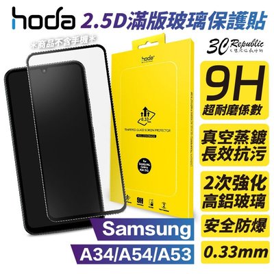 HODA 2.5D 0.33 9H 滿版 玻璃 保護貼 玻璃貼 螢幕保護貼 Samsung 三星 A34 A54 A53