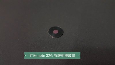 ☘綠盒子手機零件☘小米 紅米 note 32G 原廠照相鏡頭玻璃