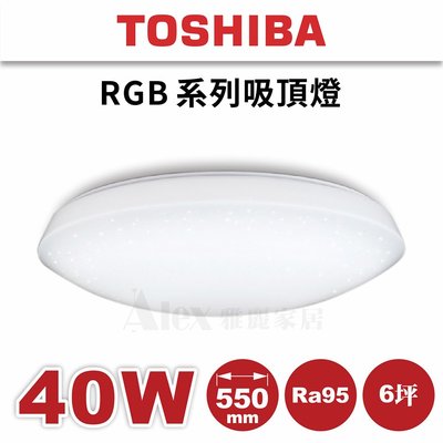新品享優惠 含安裝【Alex】TOSHIBA 東芝 LED RGB 40W 日向 吸頂燈 TWRGB12-06