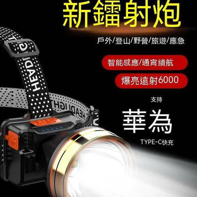 【現貨】頭燈 強光充電超亮頭戴式手電筒 感應釣魚專用 遠射超長續航戶外礦燈