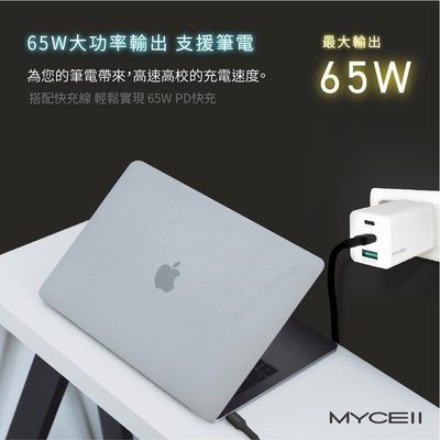 【24H出貨平日】 台灣公司貨MYCELL 65W PD充電器 type-c to 蘋果旅充頭 豆腐頭 iPhone12