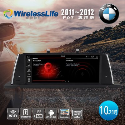 【BMW】11~12 F07專用機 10.25吋 頂級原車屏升級 六核心 安卓10系統 無限科技