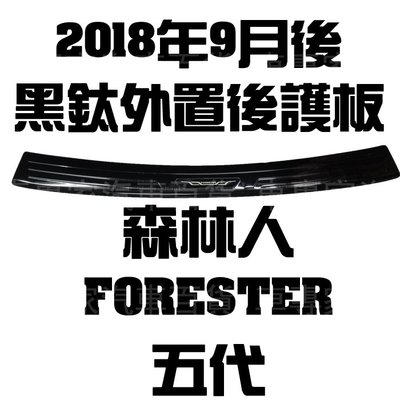 2018年9月後 森林人 FORESTER 五代 5代 黑鈦 外置 後箱 後廂 後護板 防刮板 門檻條 迎賓踏板 速霸陸