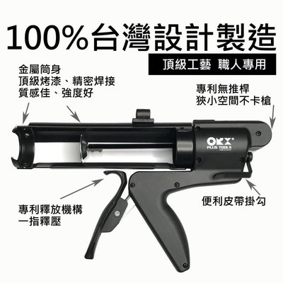 台灣製 ORX專利 CG-NT818 無推桿矽利康槍 填縫膠槍 打糊槍 矽力康槍 silicone槍