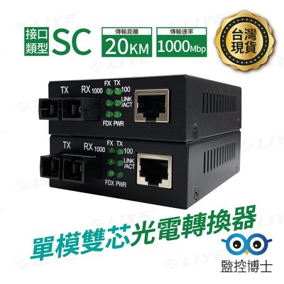 監控博士 SC 光電轉換器 光纖收發器 單模雙芯 光纖 網路 1000Mbps 網路延伸設備
