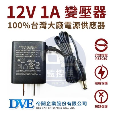 含稅開發票 (WM-P01)保固一年DVE 台灣大廠 12V 1A 監視器 變壓器 安規認證 適用類比AHD TVI CVI 攝影機