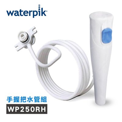 【美國Waterpik】沖牙機手握把水管組 水管線組 (適用WP-300W/WP-270W/WP-305W沖牙機)