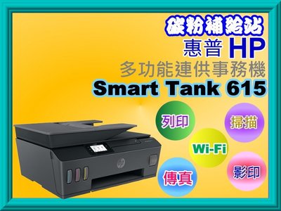 碳粉補給站【缺貨中】HP Smart Tank 615 - 4in1多功能連供事務機/影印、列印、掃瞄、傳真、Wi-Fi