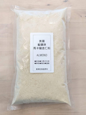 美國藍鑽牌加州馬卡龍專用杏仁粉 ALMONDS - 3kg×2入 穀華記食品原料