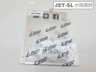 【新鴻昌】EPIC JET-SL 白鐵水箱護網 水箱片 水箱網