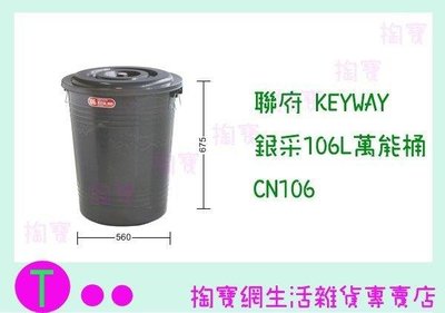聯府 KEYWAY 銀采106L萬能桶 CN106 塑膠桶/清潔桶/儲水桶 (箱入可議價)