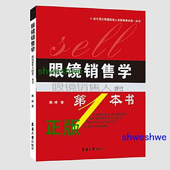 眼鏡銷售學 - 魏峰  - 2022-02-01  - 東華大學出版社 - 445
