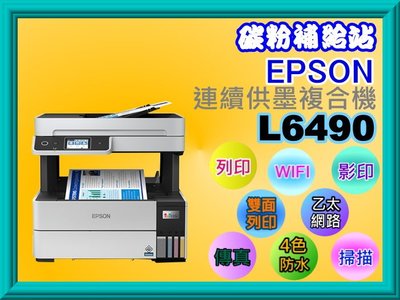 碳粉補給站【附發票】Epson L6490連續供墨複合機/列印/影印/掃描/傳真/雙面列印/4色防水