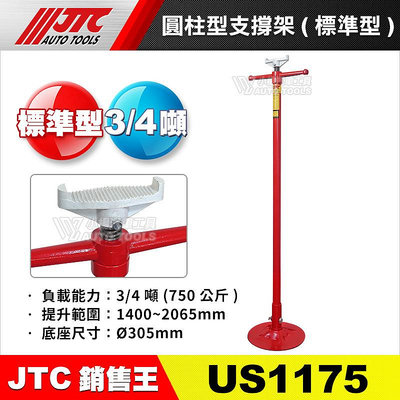 【小楊汽車工具】JTC US1175 圓柱型支撐架 (標準型) 圓盤支撐架 撐高架 頂高架 頂車架
