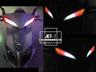 [色胚][桃園 新竹] 三陽 sym jet s 雙色導光燈 光刃系統