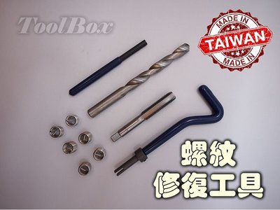 【ToolBox】M6-10件式/螺紋護套/螺紋襯套/螺絲潰牙修復/螺絲攻/護套/牙套/螺絲崩牙/絲攻扳手/導入棒/牙攻