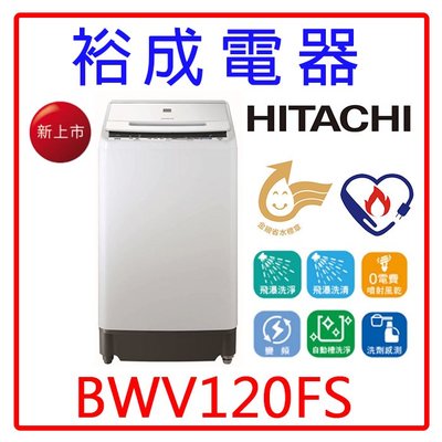 【裕成電器‧電洽很便宜】HITACHI 日立 12公斤洗劑感測洗衣機BWV120FS 另售 SF140XAV
