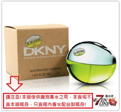 (編號48)DKNY Be Delicious青蘋果女性香精＋台製鋁瓶×8ml