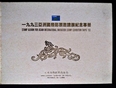 1993年亞洲國際郵展紀念專冊--全新上品
