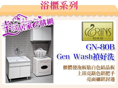 柯林斯 Gen Wash 禎好洗洗衣槽浴櫃 GN-80B 含腳柱*2 實心 人造石 100%台灣製造 可訂做【免運】