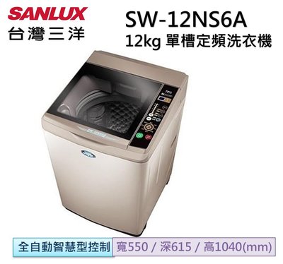 【SANLUX 台灣三洋】12公斤 超音波單槽洗衣機 SW-12NS6A