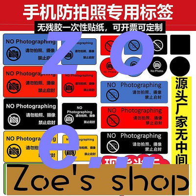 zoe-手機攝像頭貼紙防拍照標籤鏡頭保密貼禁止拍照拍攝防偽標上海發貨