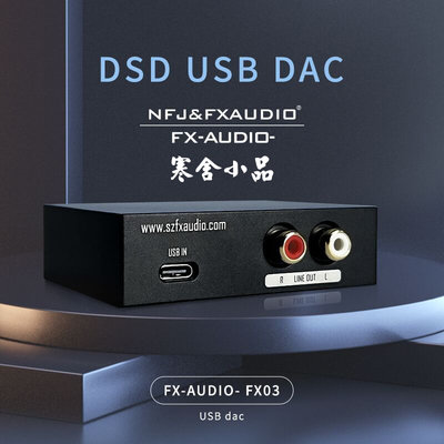 【寒舍小品】現貨 全新公司貨 FX-AUDIO FX-03 DAC TYPE C 高規DSD解碼器  音質全面提升
