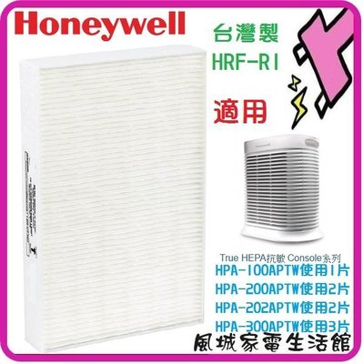 限量特價~Honeywell HRF-R1 HEPA 濾網 (3入)適用HPA-300APTW/HPA300APTW
