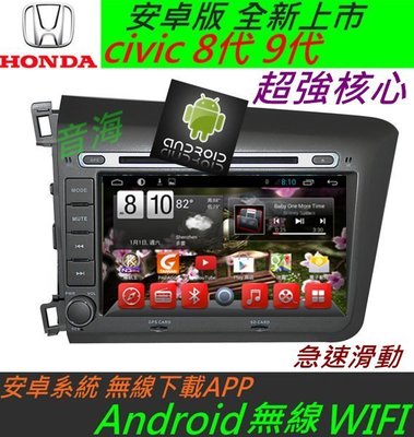 安卓版 Civic 8代 9代 音響 喜美8代音響 Android DVD 導航 汽車音響 專用機 主機 支援 USB