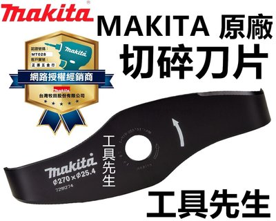 附發票 199874-5【工具先生】Makita 牧田 日本製 割草機刀片 割草刀片 切碎刀片 270MM