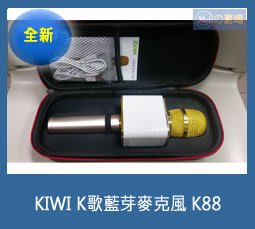 KIWI K歌藍芽麥克風 K88(全新公司貨)